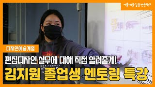 디자인예술계열 졸업생 특강 - 김지원 편집디자이너 l 서울예술실용전문학교