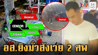 อส. ฉุนเก็บโต๊ะรัวสนั่นคร่า 2 ชีวิต พ่อตายต่อหน้าลูก | ข่าวเย็นอมรินทร์ | 23 ธ.ค. 67