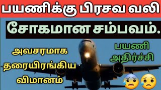 சென்னை சர்வதேச விமான நிலையத்தில் நடந்த சோகமான சம்பவம் | Chennai airport news | (@tnjobacademy)