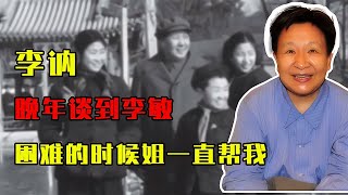 李訥晚年談到李敏淚如泉涌：最困難的時候，大姐一直偷偷給我塞錢 #歷史 #歷史故事 #中國歷史 #中國 #黃埔軍校