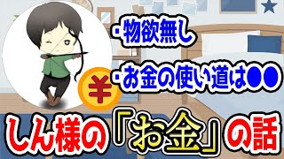 しんたろーの「お金」のお話【しんたろー切り抜き】