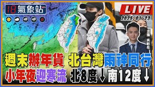 【TVBS18氣象站】週末辦年貨 北台灣雨神同行 小年夜迎寒流 北8度↓南12度↓｜主播 吳軒彤 說氣象LIVE