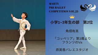 マーティプレバレエコンクールvol.25 小学1～3年生の部　第2位