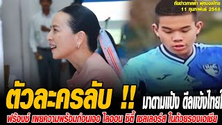 ทันข่าวภาคค่ำ ฟุตบอลไทย 11/2/68 ตัวละครลับ! มาดามแป้ง ดีลแข้งไทยในฝรั่งเศส เสริมทัพช้างศึกU17