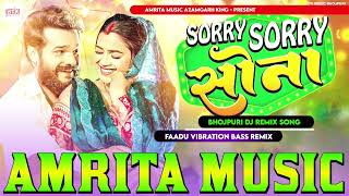 सॉरी सॉरी सोना | #Djsong #Khesari Lal #Khushi Kakkar |  Dimple Singh | Sorry Sorry Sona Amrita music