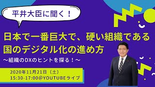 平井大臣に聞く！ 日本で一番巨大で、硬い組織である国のデジタル化の進め方 〜組織のDXのヒントを探る！〜