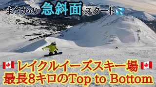 【カナダのスキー場】レイクルイーズTop To Bottom