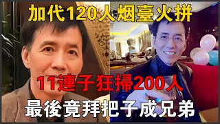 《加代傳奇》第433集：加代120人煙臺火拼，11連子狂掃200人，最後竟拜把子成兄弟