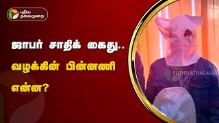 ஜாபர் சாதிக் கைது.. வழக்கின் பின்னணி என்ன? | Jaber Sadiq Arrested | PTT