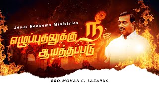 எழுப்புதலுக்காக நீ ஆயத்தப்படு ! | வாலிபர் உலகம் | Youth World | Bro. Mohan C Lazarus