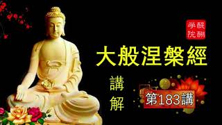 【大般涅槃經】講解 醍醐學院【第183“牛奶，奶酪与菴摩罗树”\u0026184“心生便是罪生时”講解】(全285講)