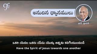 Jan 19 | అనుదిన ధ్యానములు | ఒకరి యెడల ఒకరు యేసు యొక్క ఆత్మను కలిగియుండండి | జాక్ పూనెన్