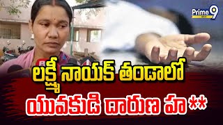 లక్ష్మీ నాయక్ తండాలో యువకుడి దారుణ హ** | Suryapet District | Prime9 News