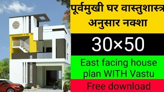 30×50 पूर्व दिशा के घर का नक्शा  वास्तुशास्त्र अनुसार 🏠 || 2 bhk house plan 🏠 || latest housedesign🏠