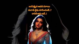 ఒక పెళ్ళైన ఆడది పరాయి మగాడి వైపు చూసిందంటే..? దానికి అర్ధం ఇదే 😍 #relationship #shorts