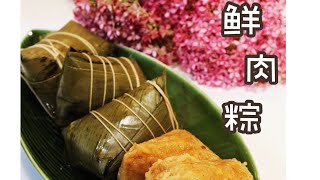 端午のチマキ｜鲜肉粽教程｜活结打法｜异国他乡肉粽自由