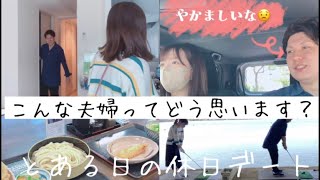 【夫婦の日常 vlog】最高な1日にする新婚夫婦の休日デート