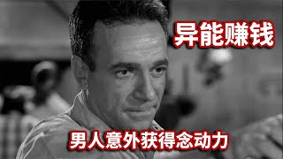 驚現念動力者!男人竟然拿超能力干這種事情？【第二十一集】 #森西貓劇 #電影解說 #懸疑 #最新電影 #中文口語