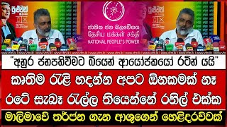 කෘතිම රැළි හදන්න අපට ඕනකමක් නෑ රටේ සැබෑ රැල්ල තියෙන්නේ රනිල් එක්ක