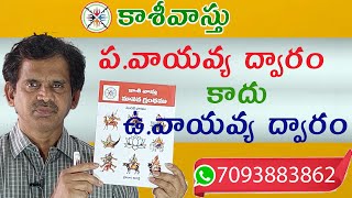 ప . వా  ద్వారం లా కనిపించే ఉ . వా ద్వారం  | సింహద్వారం ఎక్కడ పెట్టాలి