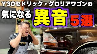 【旧車】故障なの！？耳を塞ぎたくなる異音の正体はコレだ！５選。【Y30_セドリックワゴン_グロリアワゴン】