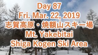 090. 2019年3月22日(金)@志賀高原・焼額山スキー場 Day 87