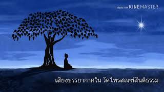 เสียงบรรยากาศ ในวัดไพรสณฑ์สันติธรรม