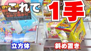 これで1手！2024年最高の神設定台特集！【クレーンゲームお菓子】【UFOキャッチャーコツ】