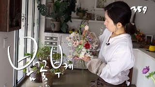 플라워레슨 359 가든 웨딩 촬영 부케 Flower lesson 359 Garden Wedding Bouquet