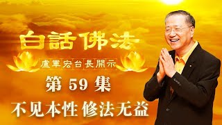 卢台长【第59集】【不见本性 修法无益】 卢军宏台长 白话佛法开示 2020年5月2日