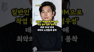 일반인 여성에게 DM으로 작업 걸다 걸린 '정우성'