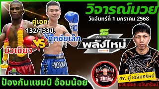 วิจารณ์มวย l ศึกมวยไทยพลังใหม่ วันพุธที่ 1 ม.ค. 2568 #วิจารณ์มวยวันนี้ #มวยวันนี้ by ตู่ เฉลิมทรัพย์