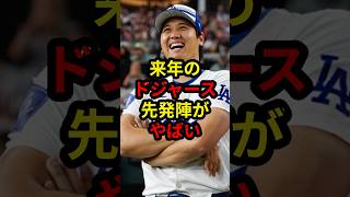 【大谷翔平】エースしかいない豪華ローテーションに.. #大谷翔平 #プロ野球 #メジャーリーグ #mlb #ドジャース