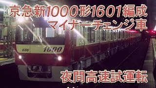 【京急電鉄】京急新1000形マイナーチェンジ車両第一陣（6両編成・1600番台）1601編成 夜間高速試運転(C試)