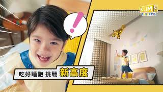 【全新克寧Super Kid】小驚喜大成長! 吃好睡飽 挑戰新高度