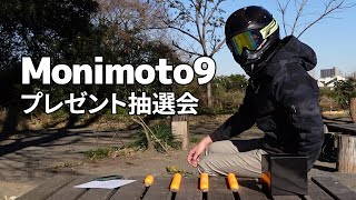 Monimoto9 プレゼント抽選！！