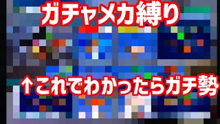 【サルバトーレ】カードでガチャメカ縛りpart12