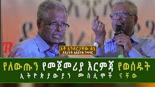 Ethiopia-የለውጡን የመጀመሪያ እርምጃ የወሰዱት ኢትዮጵያውያን ሙስሊሞች ናችው አቶ አንዳርጋቸው ፅጌ