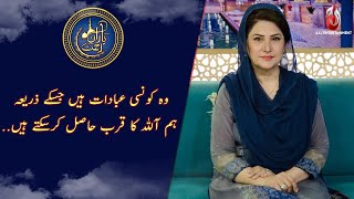 Allah Ka Qurb Kese Hasil Kiya Jaye | Baran-e-Rehmat | Ramzan Transmission 2021