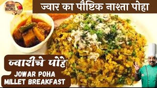 पौष्टिक हेल्दी नाष्ता ज्वार का पोहा,ज्वारीचे पोहे /Jowar Poha Milletrecipe