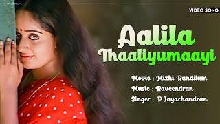 Aalilathaliyumaay | Mizhi Randilum | Indrajith | Ranjith | Raveendran | Jayachandran - HD Video Song