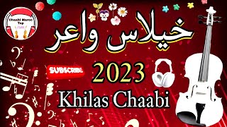 خيلاس شعبي الركزة والنشاط الشطيح والرديح Khilas Chaabi Chakhed Nayda Rekza Wnachat