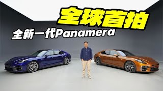 大换代保时捷Panamera全球首拍：四座行政级大跑车的乐趣