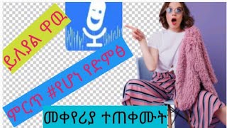 ምርጥ የሆነ#ድምፅ መቀየሪያ ተጠቀሙት ይለያል ዋዉ