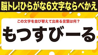 【脳トレ上級者は1.5倍速に挑戦】適度な難しさ６文字ひらがな並べ替えクイズ【もつすびーる】10問で脳を鍛えよう！シニア向け・無料ボケ防止【065-45】