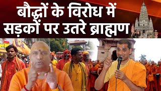 बौद्धों के विरोध में  सड़कों पर उतरे ब्राह्मण Swami Anand Swaroop || Bhante Vinacharya