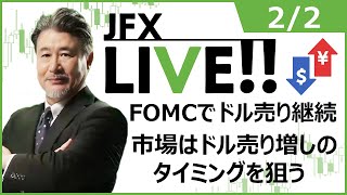 【FX｜ライブ配信】　FOMCでドル売り継続、市場はドル売り増しのタイミングを狙う。　2023年2月2日（木）