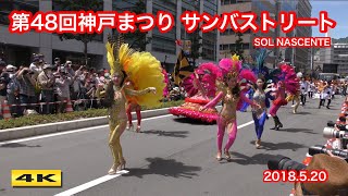 4K 神戸まつり サンバストリート2018【SOL NASCENTE】