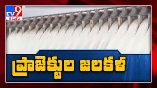 Krishna, Godavari పరిధిలో ప్రాజెక్ట్ లకు జలకళ - TV9