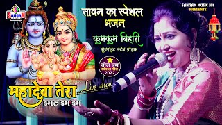 #Sawan_Special#महदेवा-Mahdeva।।Kumkum Bihari Bolbam Jagran Bhajan#Sangam_Music_Hit-Bhojpuri Video